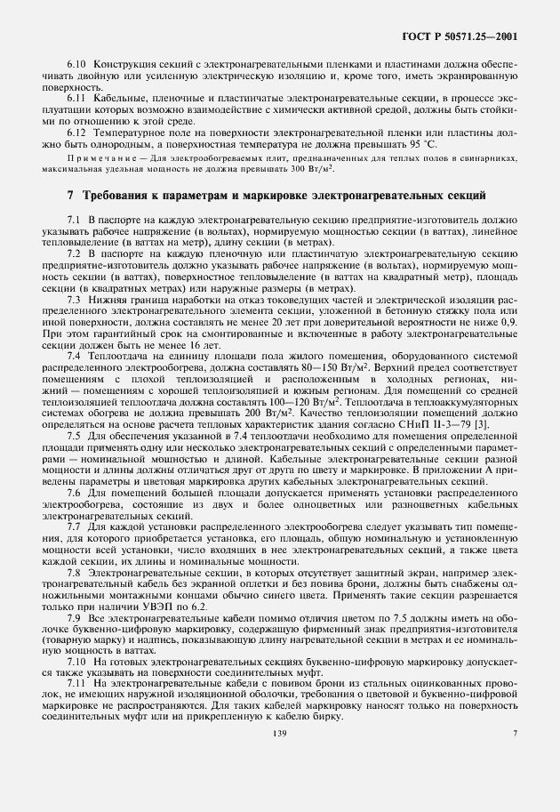 Страница 11 ГОСТ Р 50571.25-2001