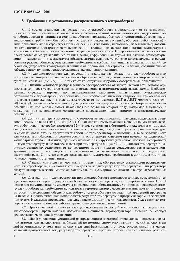 Страница 12 ГОСТ Р 50571.25-2001