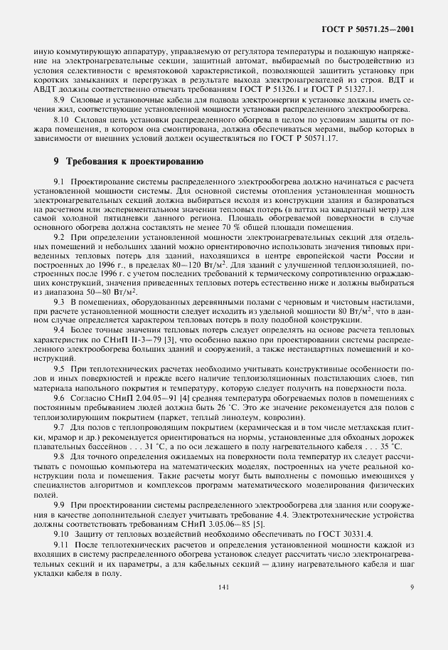 Страница 13 ГОСТ Р 50571.25-2001