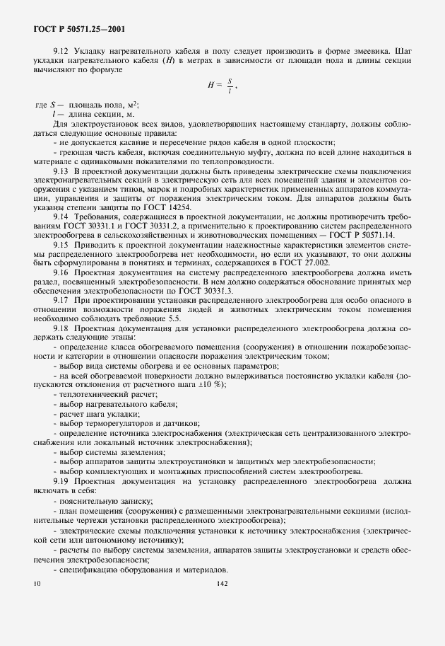 Страница 14 ГОСТ Р 50571.25-2001