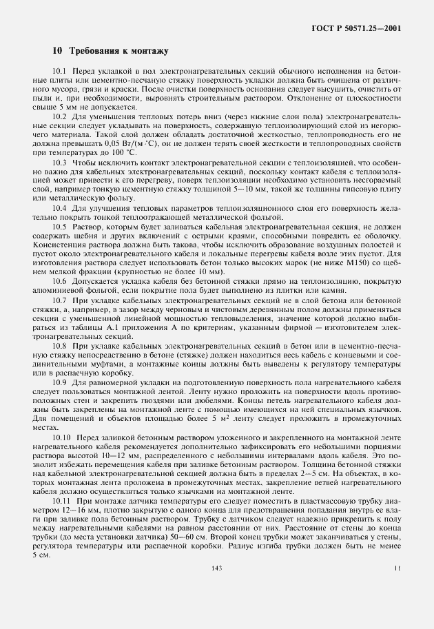 Страница 15 ГОСТ Р 50571.25-2001