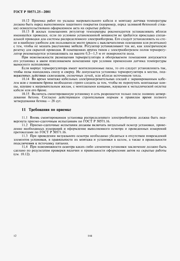 Страница 16 ГОСТ Р 50571.25-2001