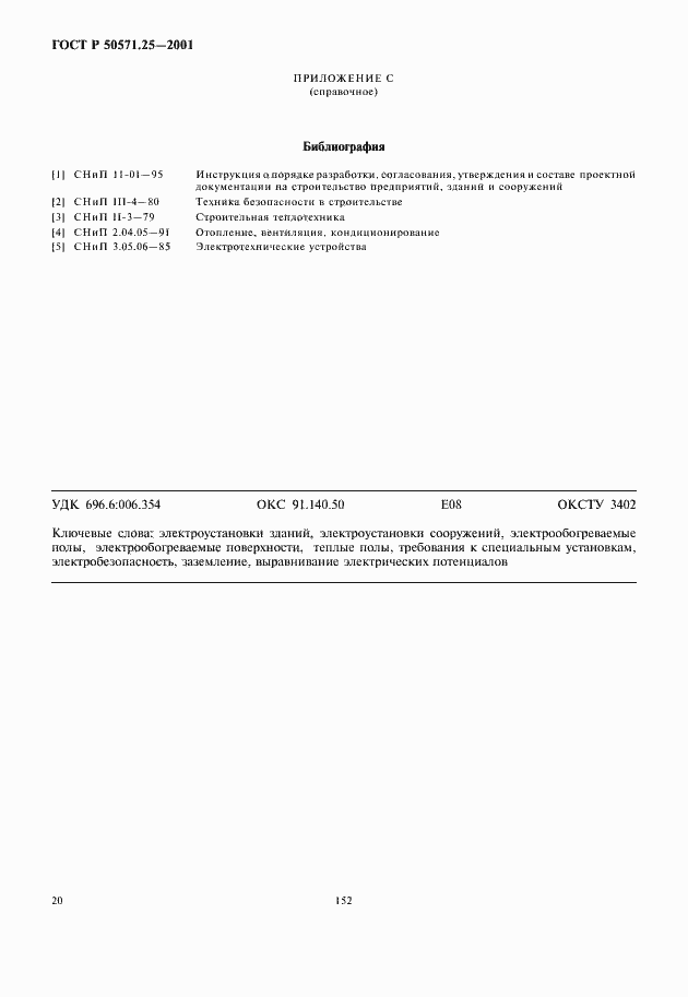 Страница 24 ГОСТ Р 50571.25-2001