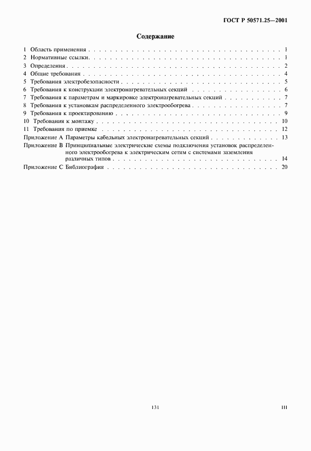 Страница 3 ГОСТ Р 50571.25-2001