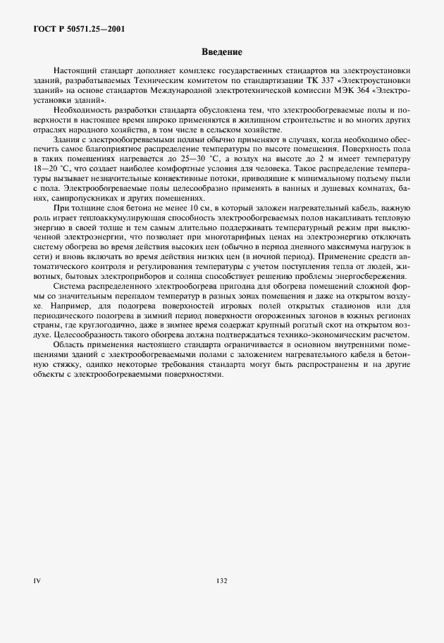 Страница 4 ГОСТ Р 50571.25-2001