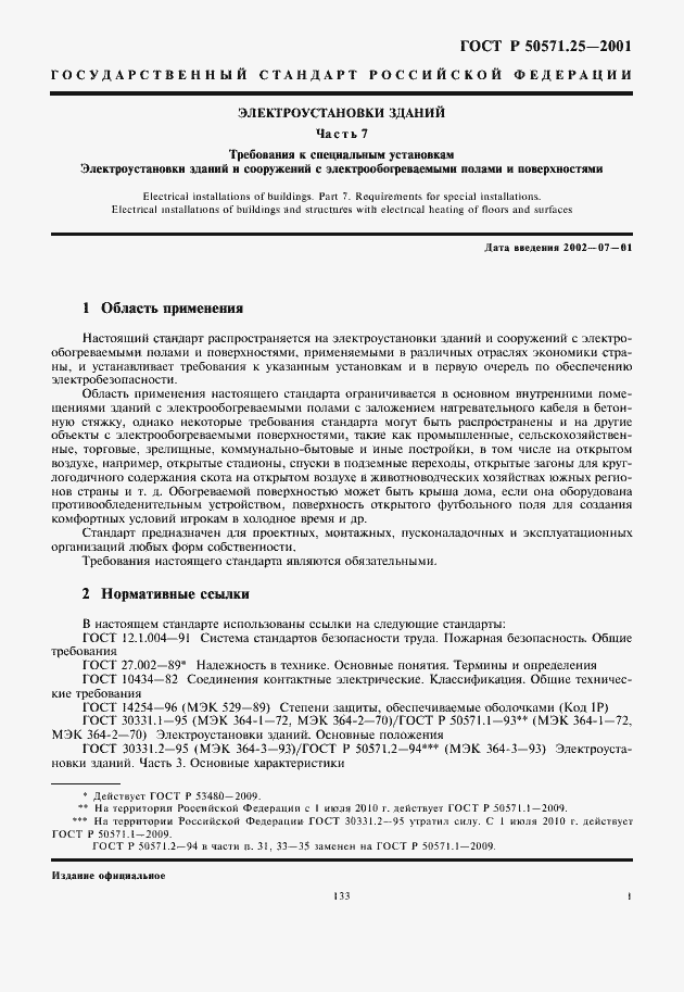 Страница 5 ГОСТ Р 50571.25-2001