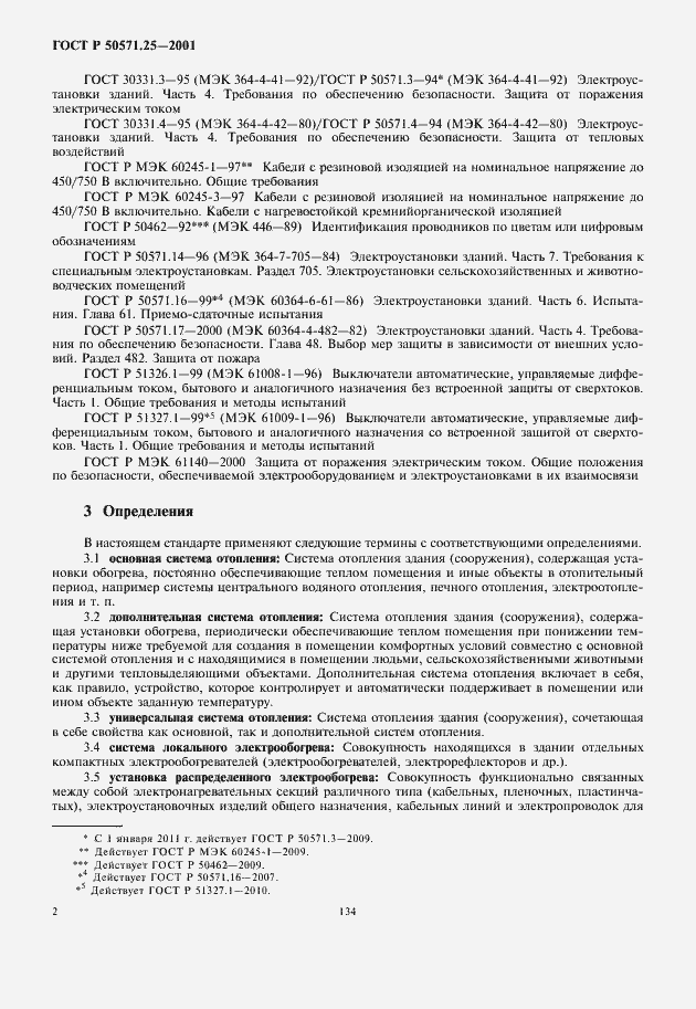 Страница 6 ГОСТ Р 50571.25-2001