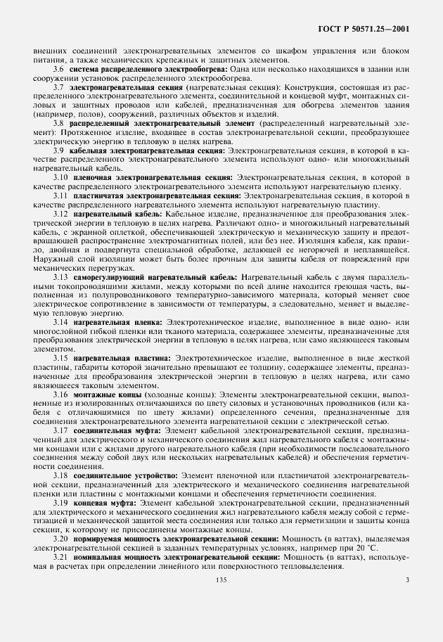 Страница 7 ГОСТ Р 50571.25-2001
