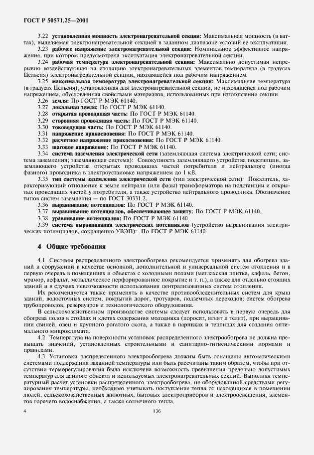 Страница 8 ГОСТ Р 50571.25-2001