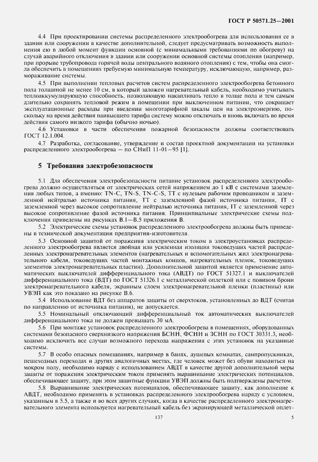 Страница 9 ГОСТ Р 50571.25-2001