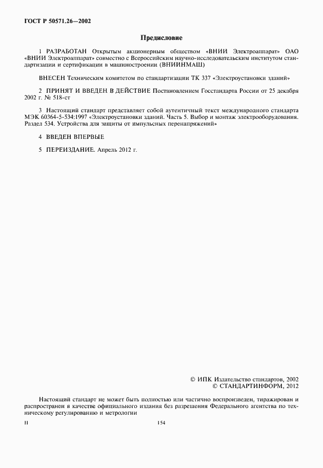 Страница 2 ГОСТ Р 50571.26-2002