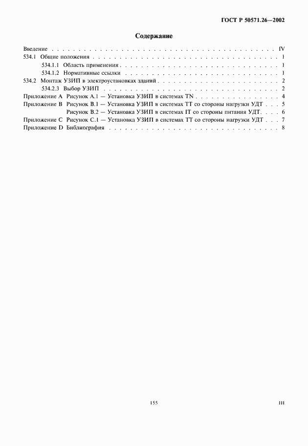 Страница 3 ГОСТ Р 50571.26-2002