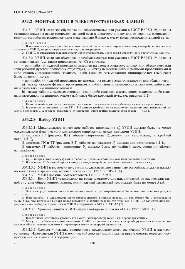 Страница 6 ГОСТ Р 50571.26-2002