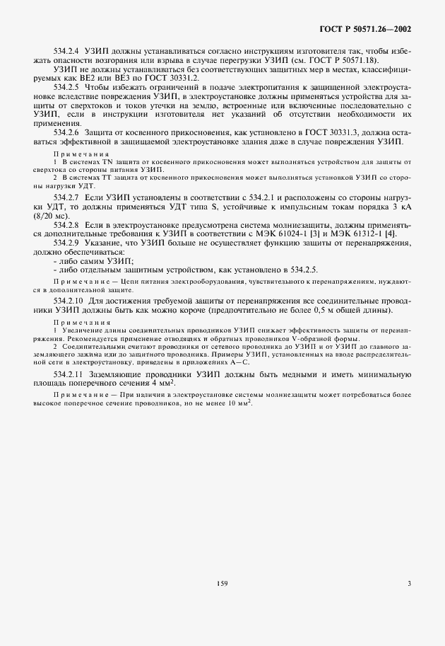 Страница 7 ГОСТ Р 50571.26-2002