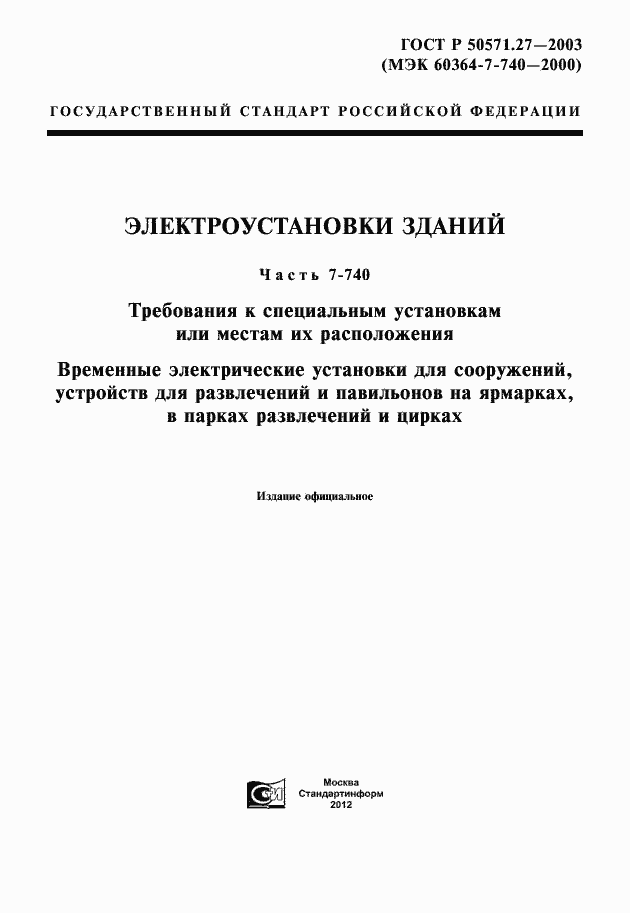 Страница 1 ГОСТ Р 50571.27-2003