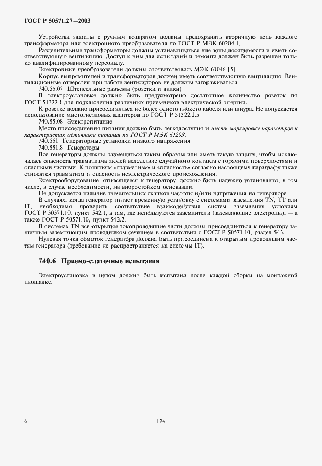 Страница 10 ГОСТ Р 50571.27-2003