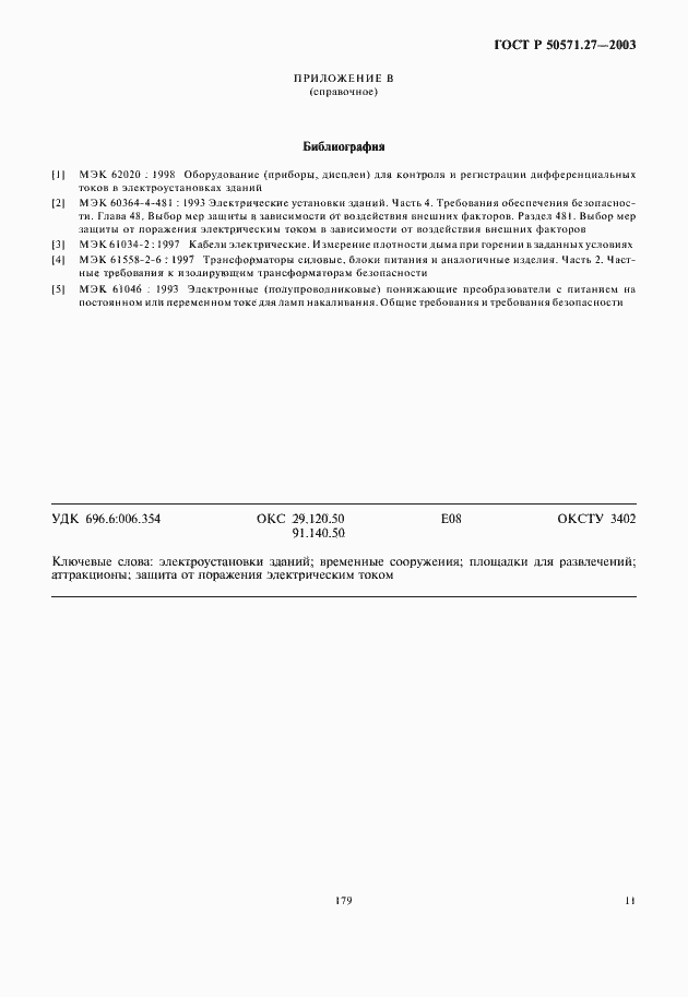 Страница 15 ГОСТ Р 50571.27-2003