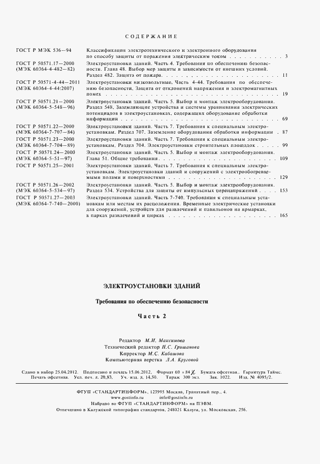 Страница 16 ГОСТ Р 50571.27-2003