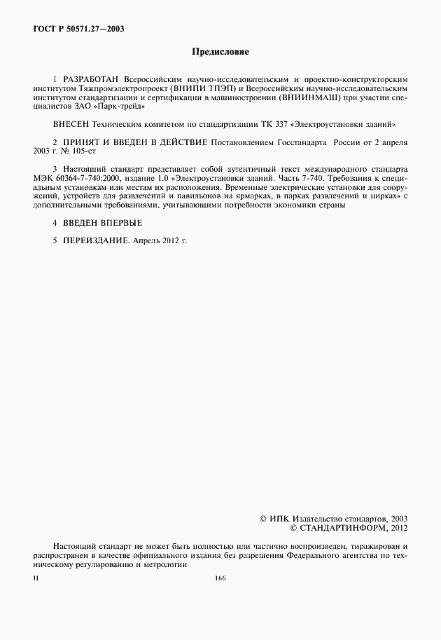 Страница 2 ГОСТ Р 50571.27-2003