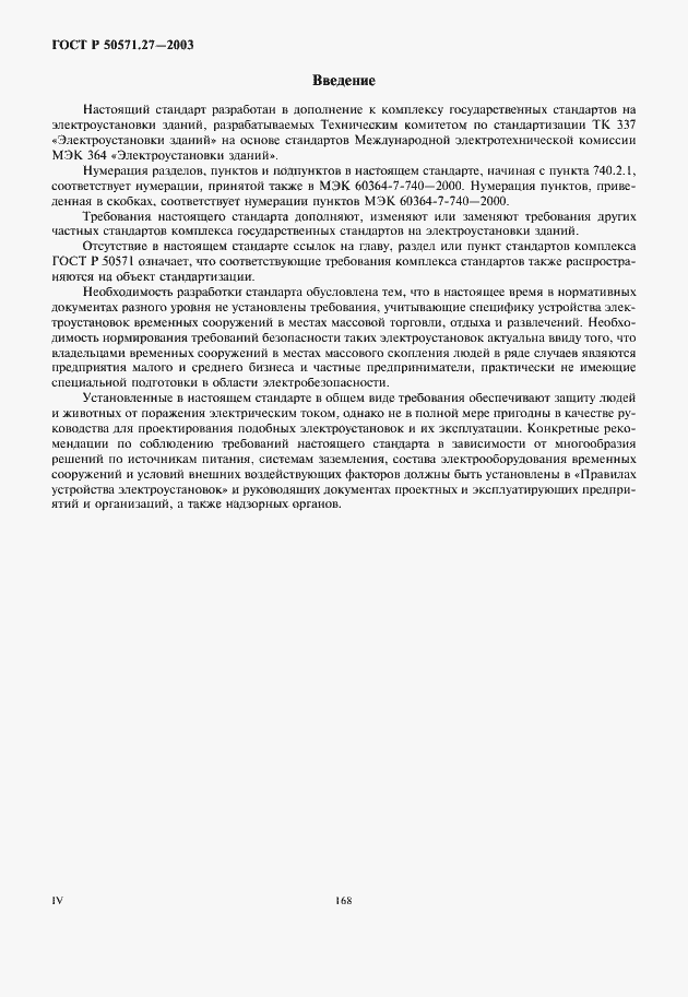 Страница 4 ГОСТ Р 50571.27-2003