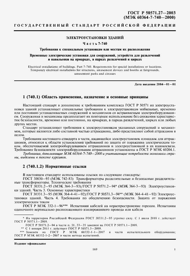 Страница 5 ГОСТ Р 50571.27-2003