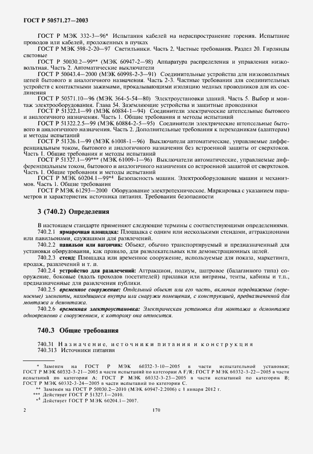 Страница 6 ГОСТ Р 50571.27-2003