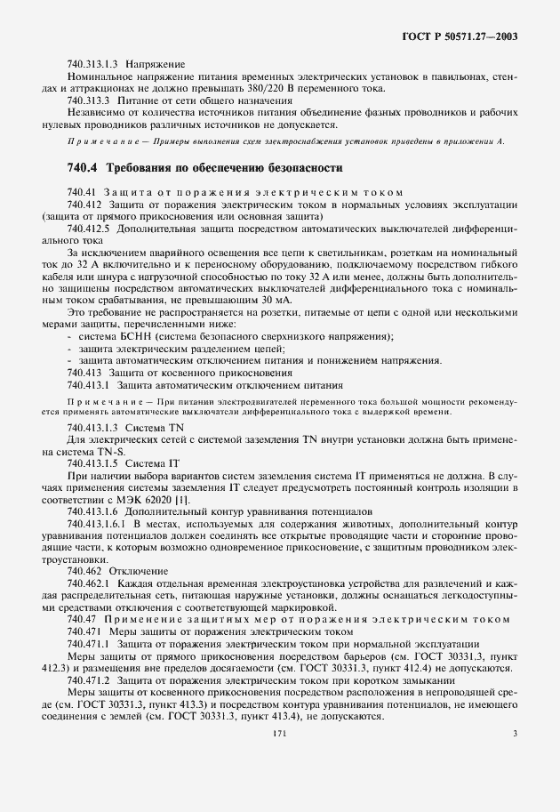 Страница 7 ГОСТ Р 50571.27-2003