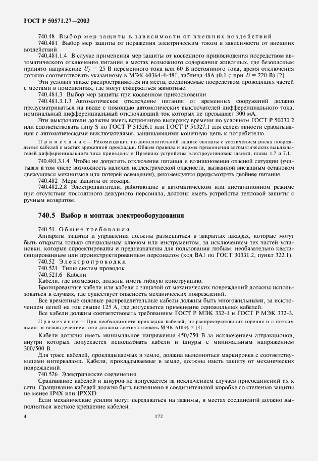 Страница 8 ГОСТ Р 50571.27-2003