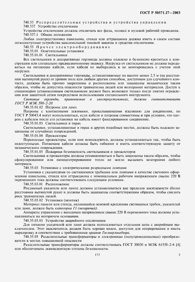 Страница 9 ГОСТ Р 50571.27-2003