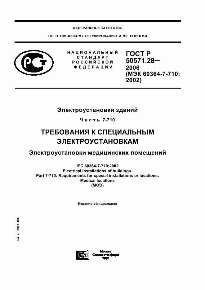 Страница 1 ГОСТ Р 50571.28-2006