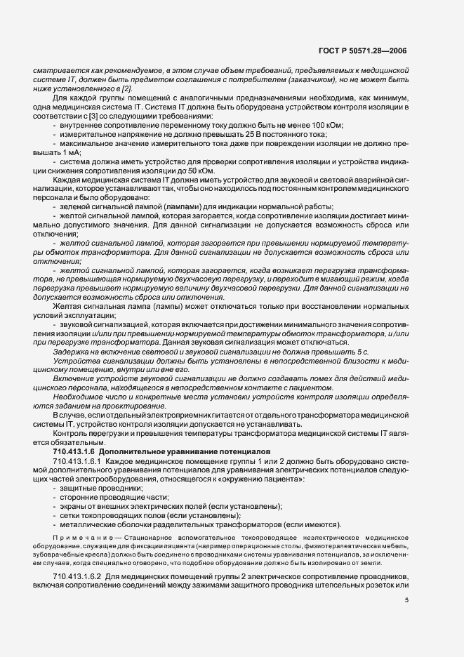 Страница 10 ГОСТ Р 50571.28-2006