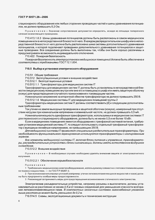 Страница 11 ГОСТ Р 50571.28-2006