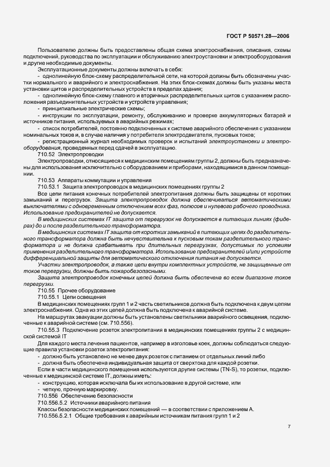 Страница 12 ГОСТ Р 50571.28-2006