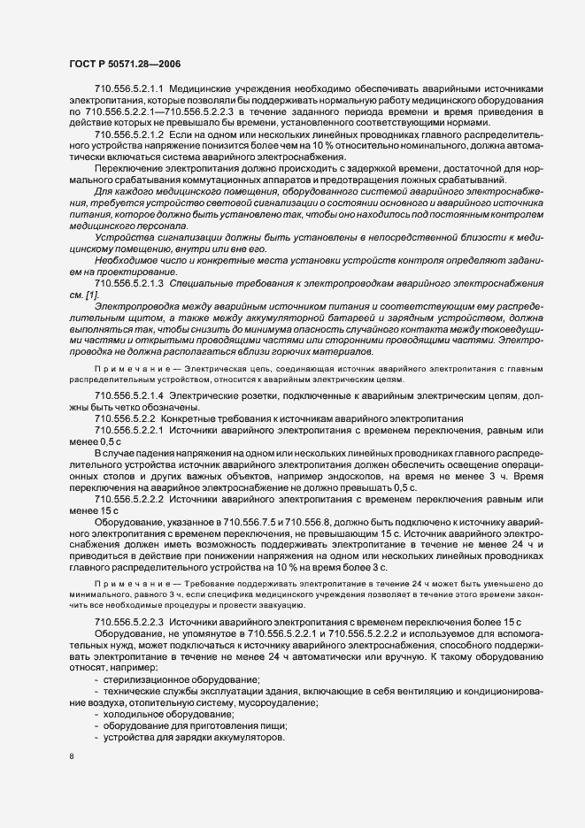 Страница 13 ГОСТ Р 50571.28-2006