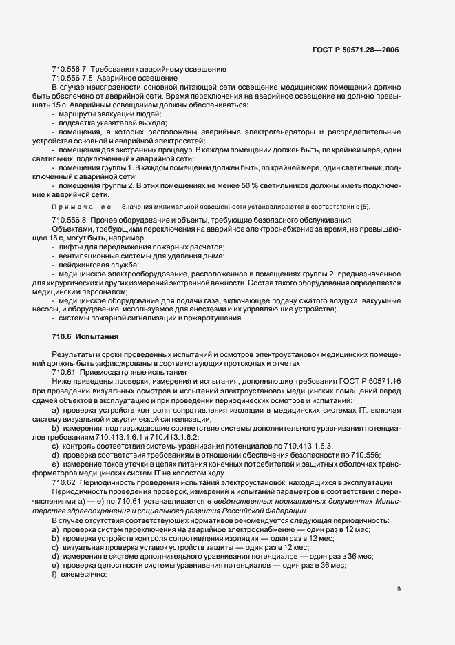 Страница 14 ГОСТ Р 50571.28-2006