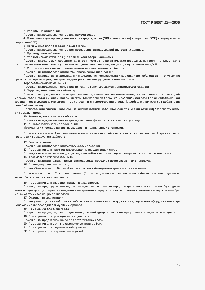 Страница 18 ГОСТ Р 50571.28-2006