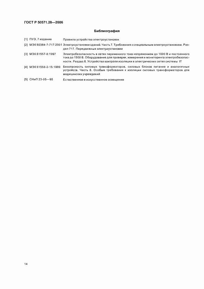 Страница 19 ГОСТ Р 50571.28-2006