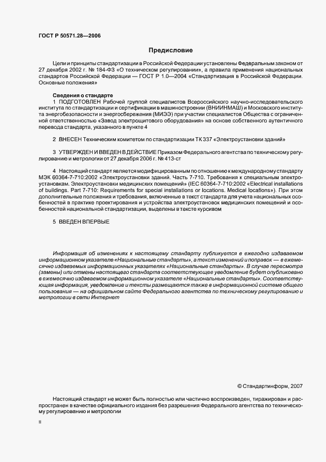 Страница 2 ГОСТ Р 50571.28-2006