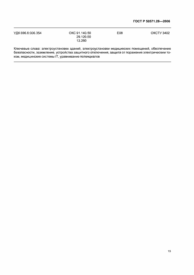 Страница 20 ГОСТ Р 50571.28-2006