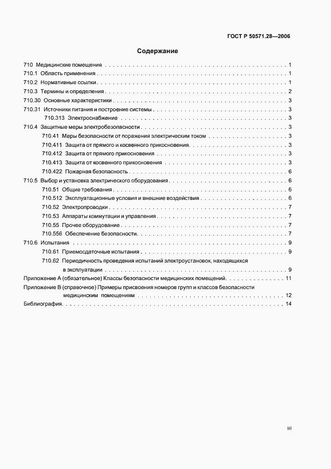 Страница 3 ГОСТ Р 50571.28-2006