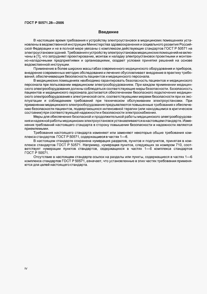 Страница 4 ГОСТ Р 50571.28-2006