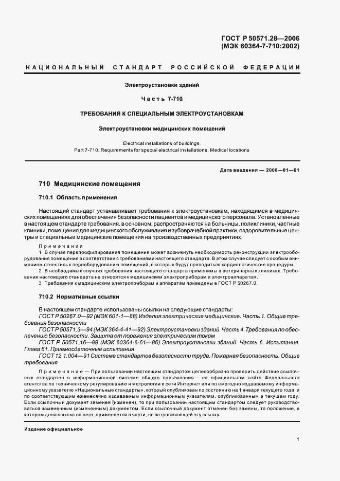 Страница 6 ГОСТ Р 50571.28-2006