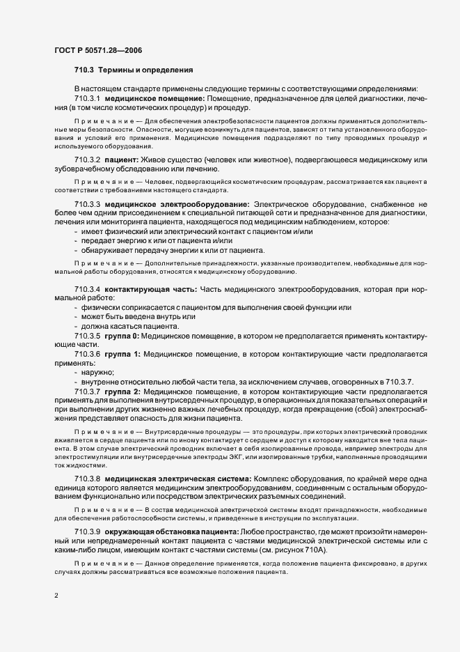 Страница 7 ГОСТ Р 50571.28-2006
