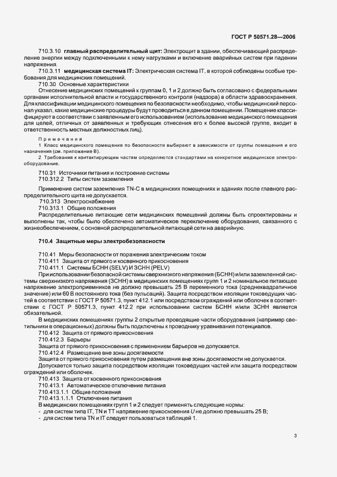 Страница 8 ГОСТ Р 50571.28-2006