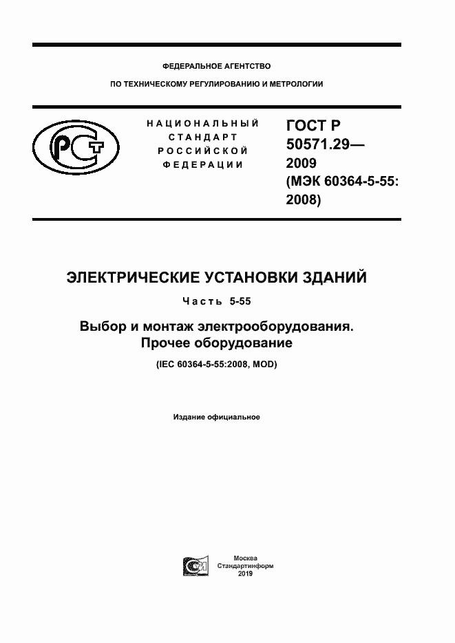 Страница 1 ГОСТ Р 50571.29-2009