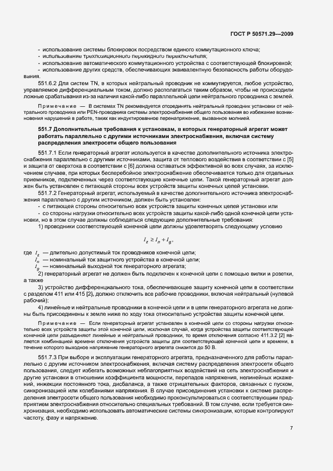 Страница 10 ГОСТ Р 50571.29-2009