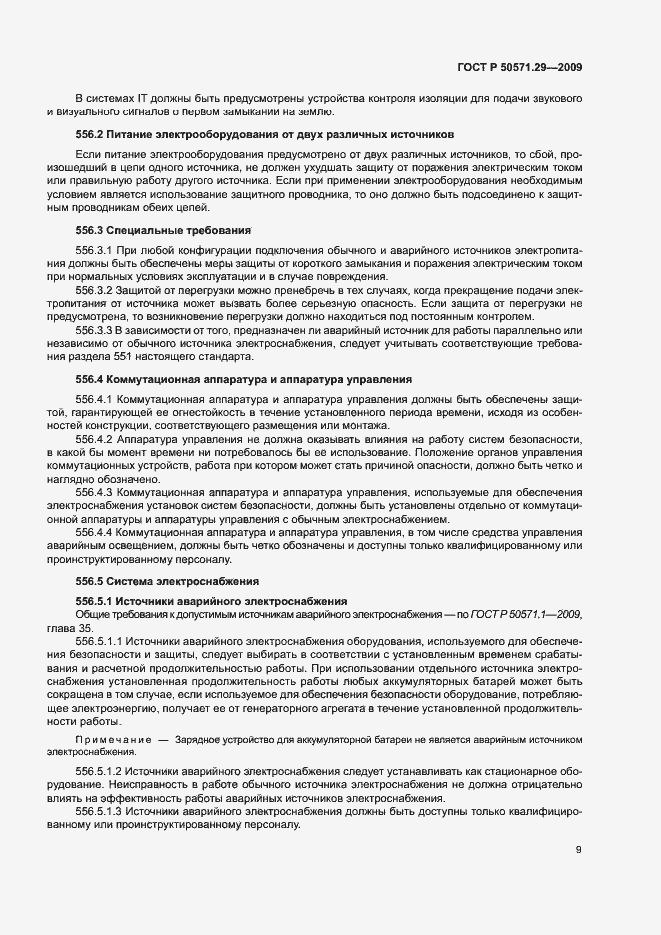 Страница 12 ГОСТ Р 50571.29-2009