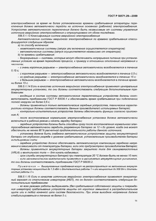 Страница 14 ГОСТ Р 50571.29-2009