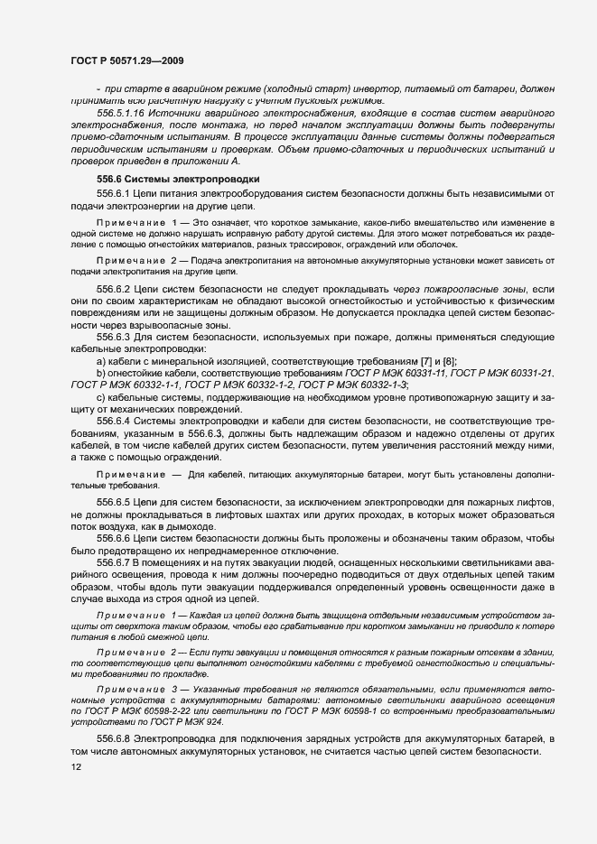 Страница 15 ГОСТ Р 50571.29-2009