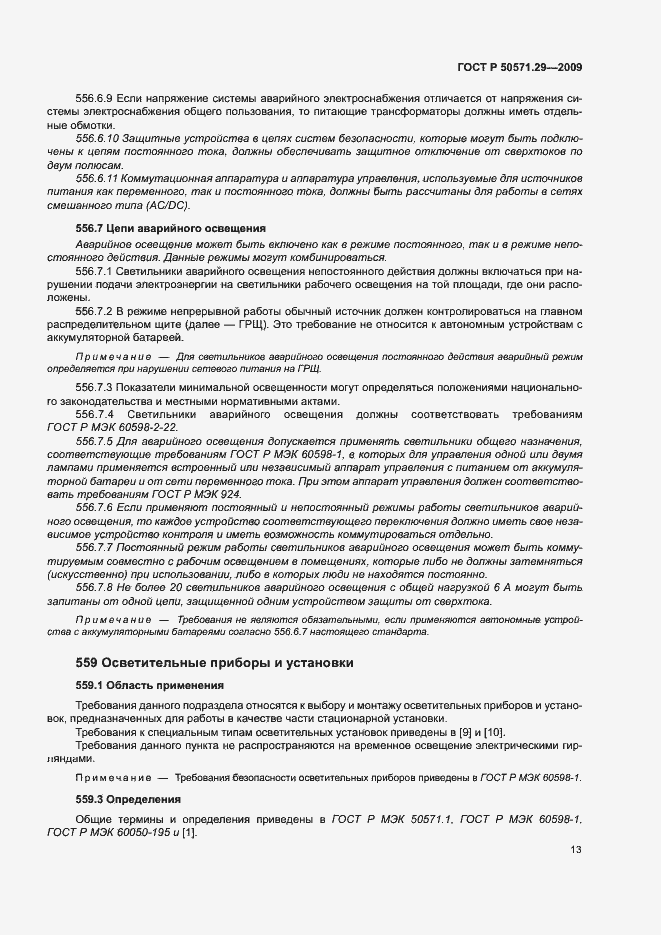 Страница 16 ГОСТ Р 50571.29-2009